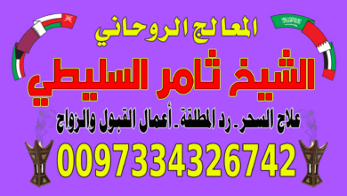 الشيخ الروحاني البحريني ثامر السليطي 0097334326742