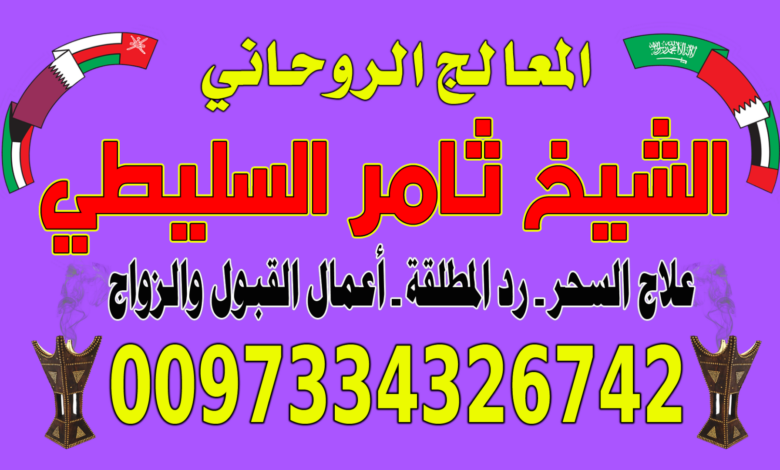 الشيخ الروحاني البحريني ثامر السليطي 0097334326742