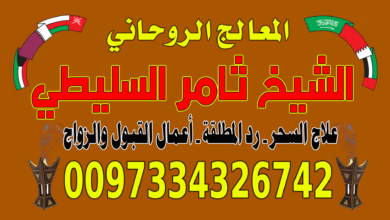 فك السحر 0097334326742 جلب الحبيب