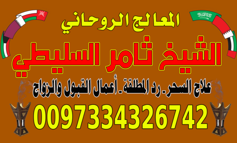 فك السحر 0097334326742 جلب الحبيب