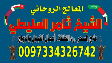 رد المـطلـقـة لزوجها 0097334326742