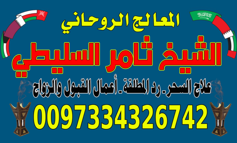 رد المـطلـقـة لزوجها 0097334326742