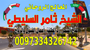 زواج البائر العانس 0097334326742 جلب الحبيب للزواج