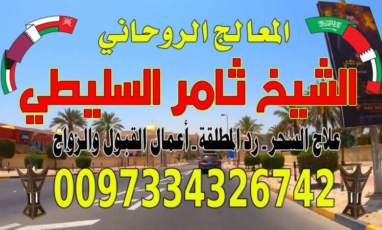 زواج البائر العانس 0097334326742 جلب الحبيب للزواج