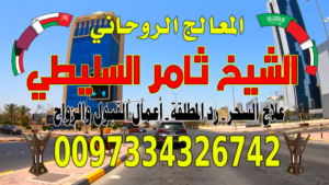 جلب الحبيب& زواج العانس ✅0097334326742✅ السعودية