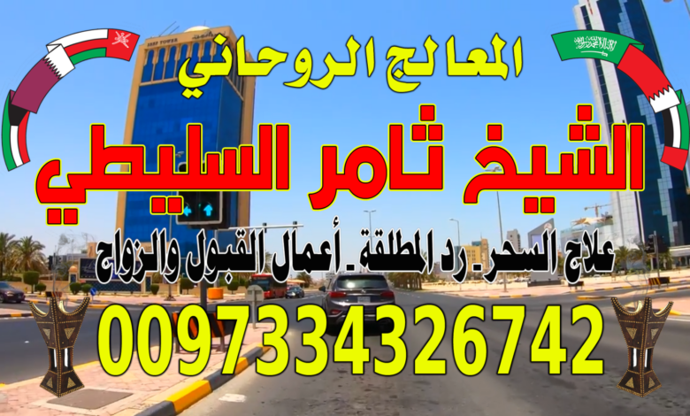 جلب الحبيب& زواج العانس ✅0097334326742✅ السعودية